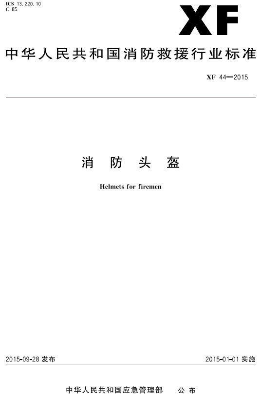 《消防头盔》（XF44-2015原GA44-2015）【全文附高清无水印PDF版+DOC/Word版下载】