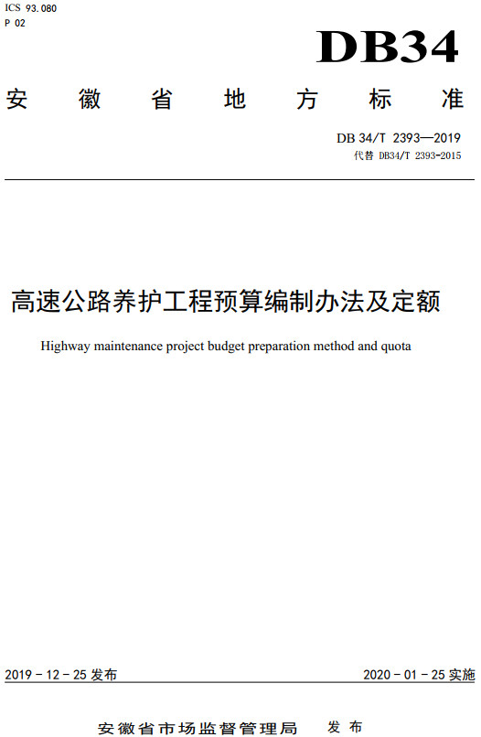 《高速公路养护工程预算编制办法及定额》（DB34/T2393-2019）【安徽省地方标准】【全文附高清无水印PDF版+DOC/Word版下载】