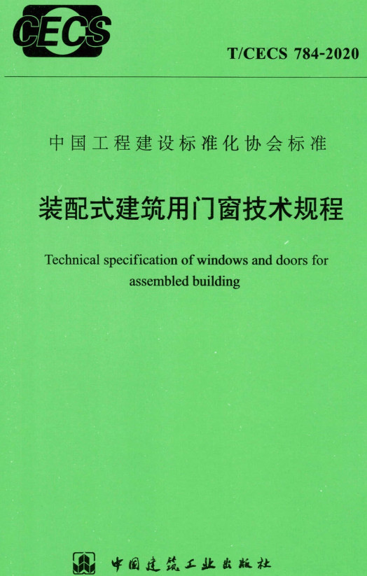 《装配式建筑用门窗技术规程》（T/CECS784-2020）【全文附高清无水印PDF版+DOC/Word版下载】