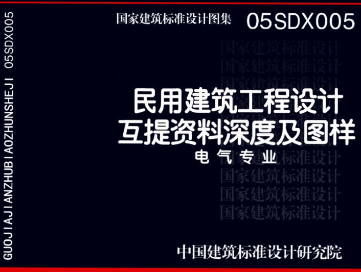 《民用建筑工程设计互提资料深度及图样-电气专业》（图集编号：05SDX005）【全文附高清无水印PDF版下载】