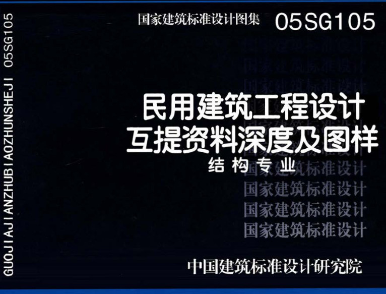 《民用建筑工程设计互提资料深度及图样-结构专业》（图集编号：05SG105）【全文附高清无水印PDF版下载】