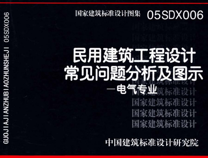 《民用建筑工程设计常见问题分析及图示-电气专业》（图集编号：05SDX006）【全文附高清无水印PDF版下载】