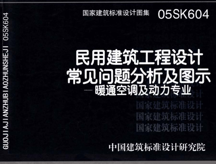 《民用建筑工程设计常见问题分析及图示-暖通空调及动力专业》（图集编号：05SK604）【全文附高清无水印PDF版下载】