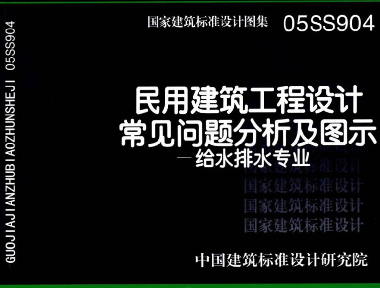 《民用建筑工程设计常见问题分析及图示-给水排水专业》（图集编号：05SS904）【全文附高清无水印PDF版下载】