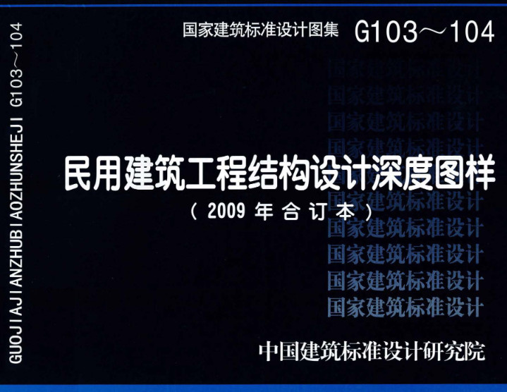 《民用建筑工程结构设计深度图样（2009年合订本）》（图集编号：G103～104）【全文附高清无水印PDF版下载】