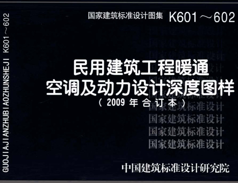 《民用建筑工程暖通空调及动力设计深度图样（2009年合订本）》（图集编号：K601～602）【全文附高清无水印PDF版下载】