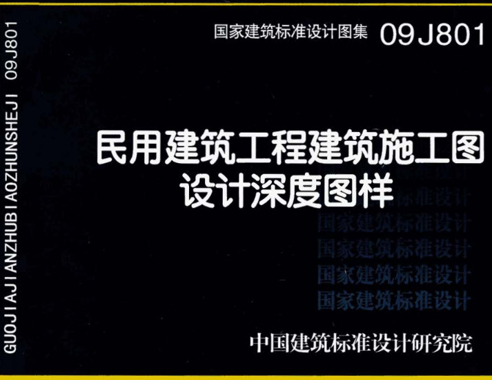 《民用建筑工程建筑施工图设计深度图样》（图集编号：09J801）【全文附高清无水印PDF版下载】