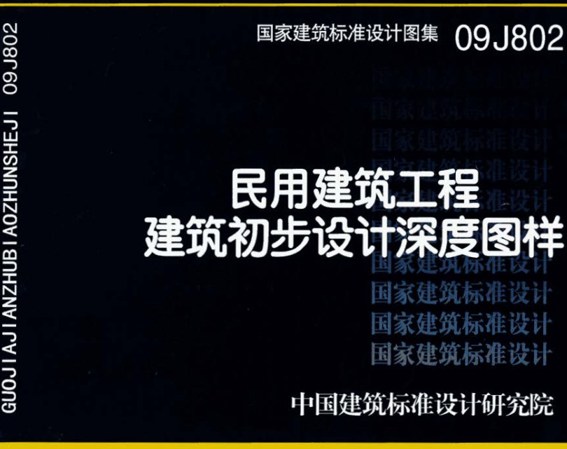 《民用建筑工程建筑初步设计深度图样》（图集编号：09J802）【全文附高清无水印PDF版下载】