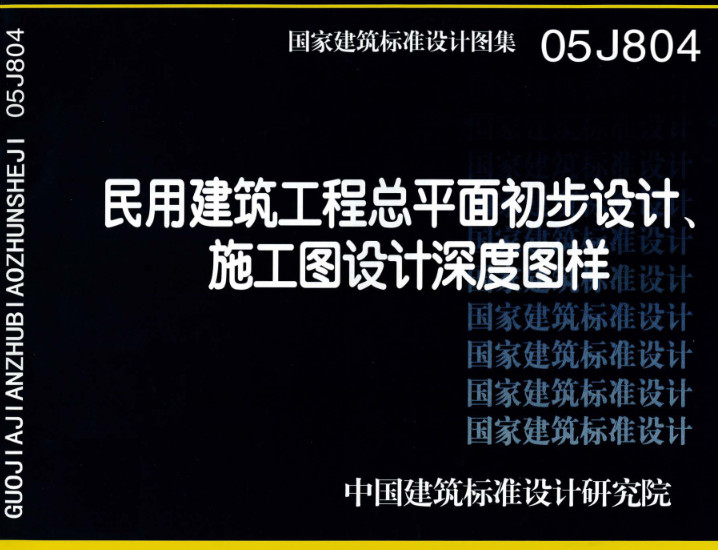 《民用建筑工程总平面初步设计、施工图设计深度图样》（图集编号：05J804）【全文附高清无水印PDF版下载】