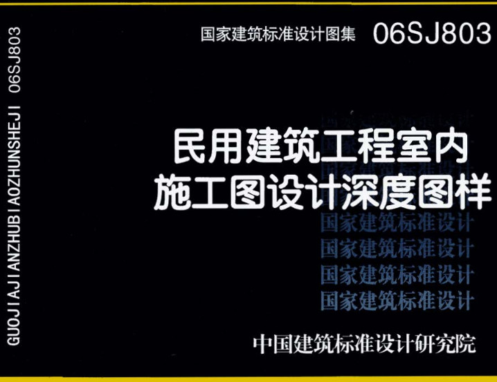 《民用建筑工程室内施工图设计深度图样》（图集编号：06SJ803）【全文附高清无水印PDF版下载】