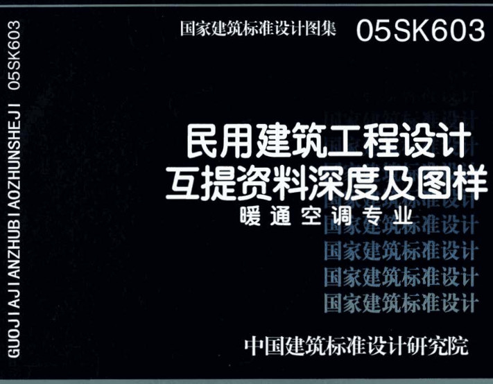 《民用建筑工程设计互提资料深度及图样-暖通空调专业》（图集编号：05SK603）【全文附高清无水印PDF版下载】