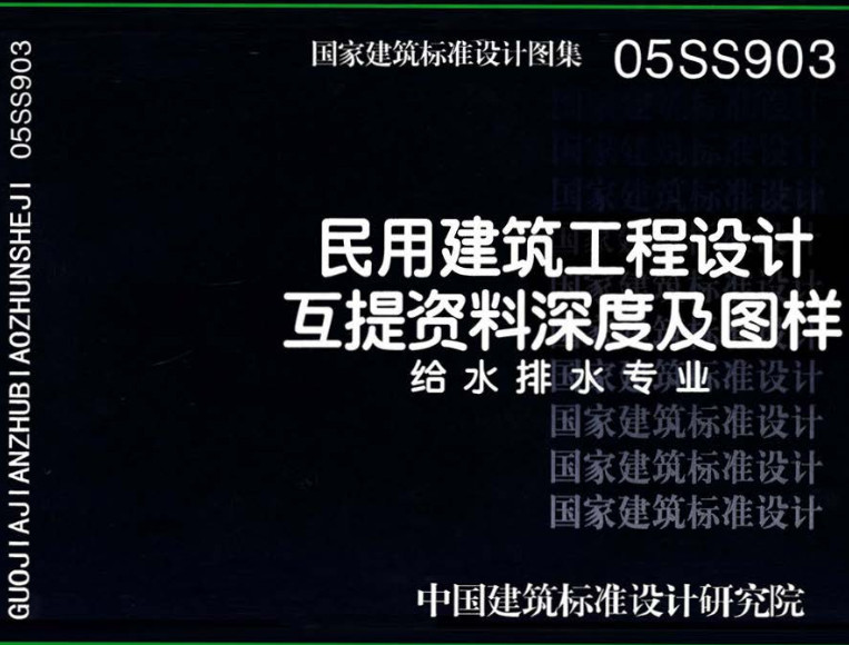 《民用建筑工程互提资料深度及图样-给水排水专业》（图集编号：05SS903）【全文附高清无水印PDF版下载】