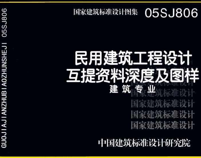 《民用建筑工程设计互提资料深度及图样-建筑专业》（图集编号：05SJ806）【全文附高清无水印PDF版下载】