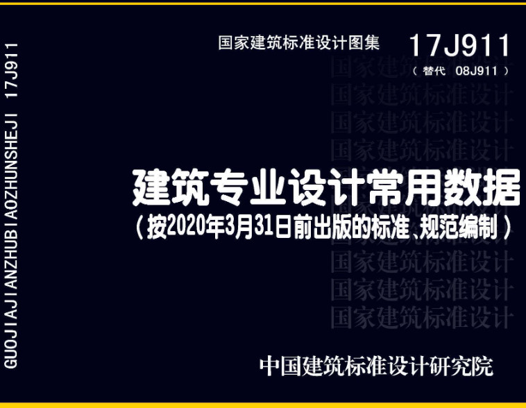 《建筑专业设计常用数据》（图集编号：17J911）【全文附高清无水印PDF版下载】