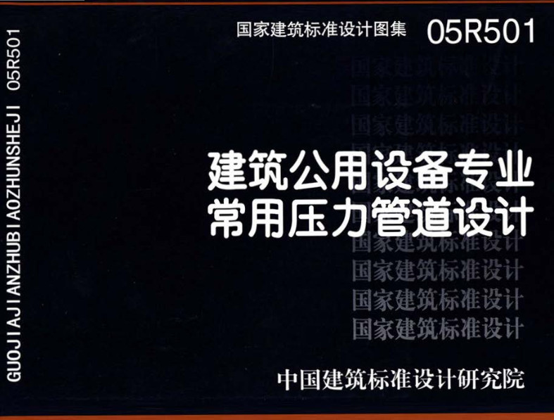 《建筑公用设备专业常用压力管道设计》（图集编号：05R501）【全文附高清无水印PDF版下载】