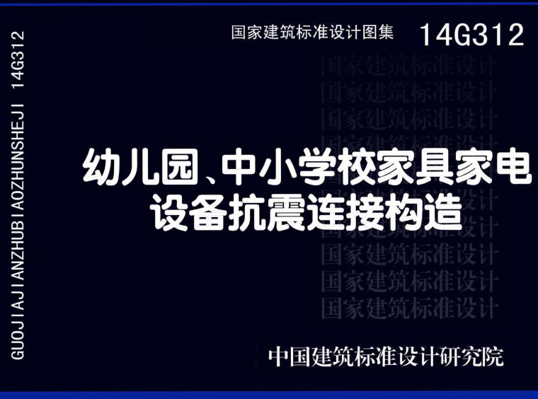 《幼儿园、中小学校家具家电设备抗震连接构造》（图集编号：14G312）【全文附高清无水印PDF版下载】