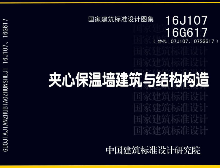 《夹心保温墙建筑与结构构造》（图集编号：16J107、16G617）【全文附高清无水印PDF版下载】