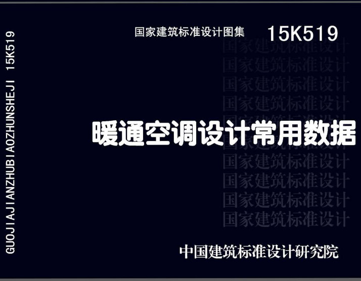 《暖通空调设计常用数据》（图集编号：15K519）【全文附高清无水印PDF版下载】