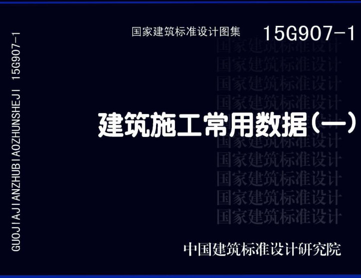 《建筑施工常用数据（一）》（图集编号：15G907-1）【全文附高清无水印PDF版下载】