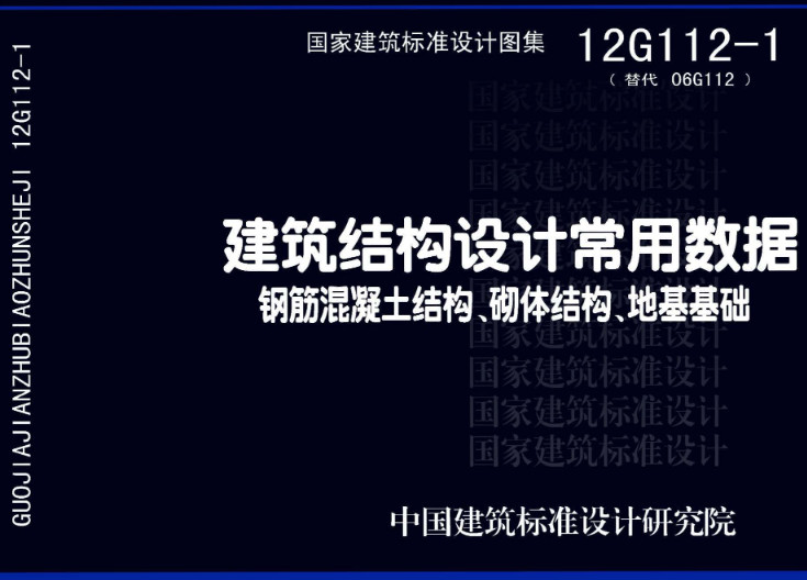 《建筑结构设计常用数据（钢筋混凝土结构、砌体结构、地基基础）》（图集编号：12G112-1）【全文附高清无水印PDF版下载】