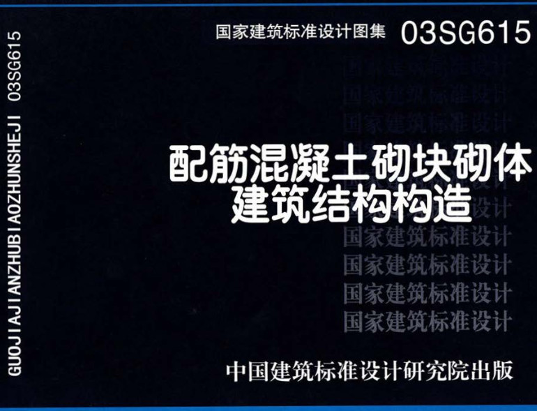 《配筋混凝土砌块砌体建筑结构构造》（图集编号：03SG615）【全文附高清无水印PDF版下载】