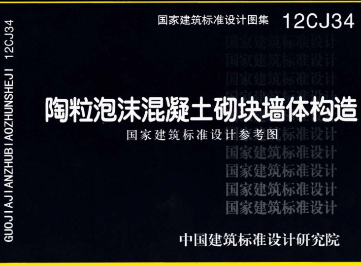 《陶粒泡沫混凝土砌块墙体建筑构造》（图集编号：12CJ34）【全文附高清无水印PDF版下载】