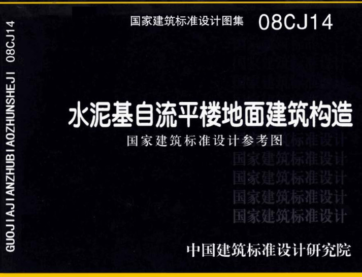 《水泥基自流平楼地面建筑构造》（图集编号：08CJ14）【全文附高清无水印PDF版下载】