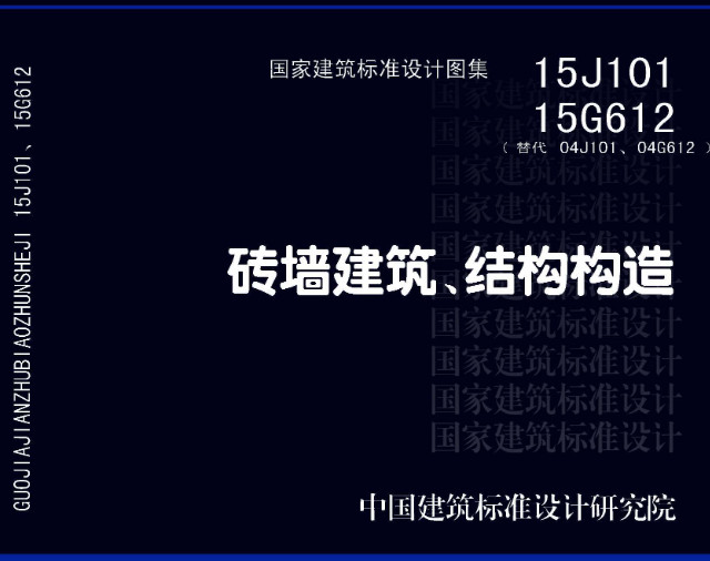 《砖墙建筑、结构构造》（图集编号：15J101 15G612）【全文附高清无水印PDF版下载】