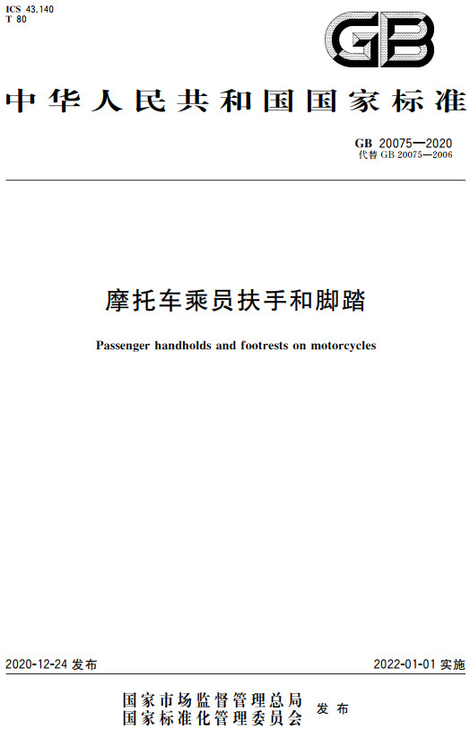 《摩托车乘员扶手和脚踏》（GB20075-2020）【全文附高清无水印PDF+DOC/Word版下载】