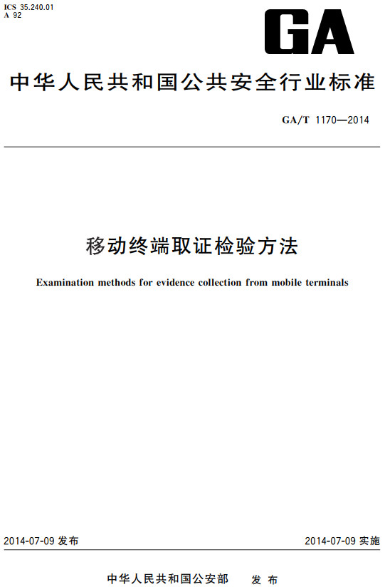 《移动终端取证检验方法》（GA/T1170-2014）【全文附高清无水印PDF+DOC/Word版下载】