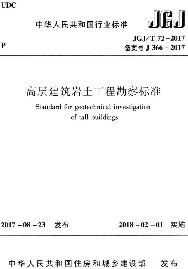 《高层建筑岩土工程勘察标准》（JGJ/T72-2017）【全文附高清无水印PDF+DOC/Word版下载】