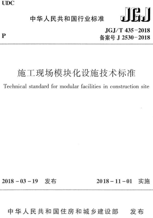 《施工现场模块化设施技术标准》（JGJ/T435-2018）【全文附高清无水印PDF+DOC/Word版下载】