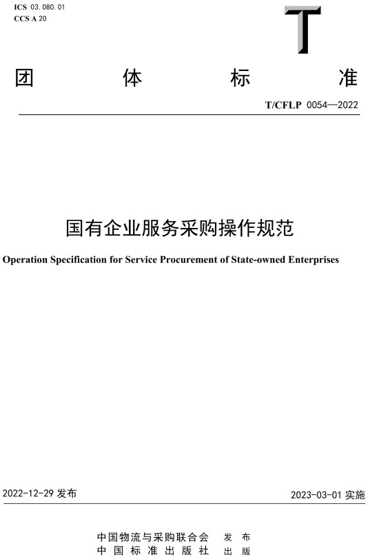 《国有企业服务采购操作规范》（T/CFLP0054-2022）【全文附高清无水印PDF+DOC/Word版下载】