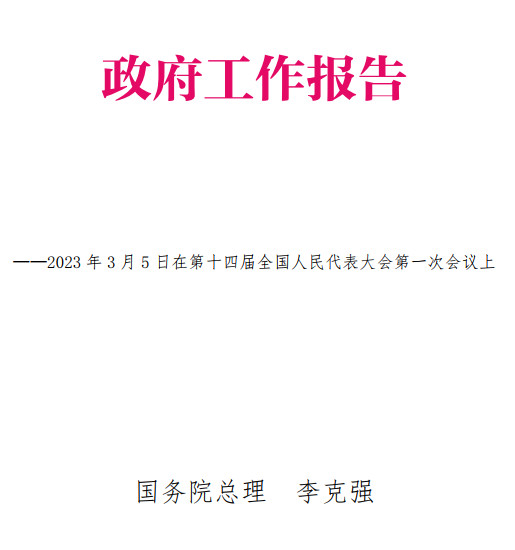 《2023年政府工作报告》（全文）【附PDF+DOC/WORD版+OFD版下载】