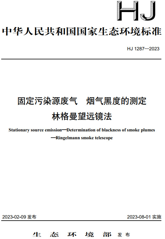 《固定污染源废气烟气黑度的测定林格曼望远镜法》（HJ1287-2023）【全文附高清无水印PDF+DOC/Word版下载】