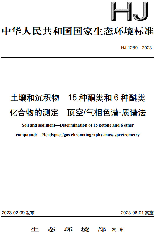 《土壤和沉积物15种酮类和6种醚类化合物的测定顶空/气相色谱-质谱法》（HJ1289-2023）【全文附高清无水印PDF+DOC/Word版下载】