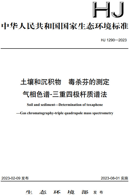 《土壤和沉积物毒杀芬的测定气相色谱-三重四极杆质谱法》（HJ1290-2023）【全文附高清无水印PDF+DOC/Word版下载】