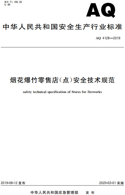 《烟花爆竹零售店（点）安全技术规范》（AQ4128-2019）【全文附高清无水印PDF+DOC/Word版下载】