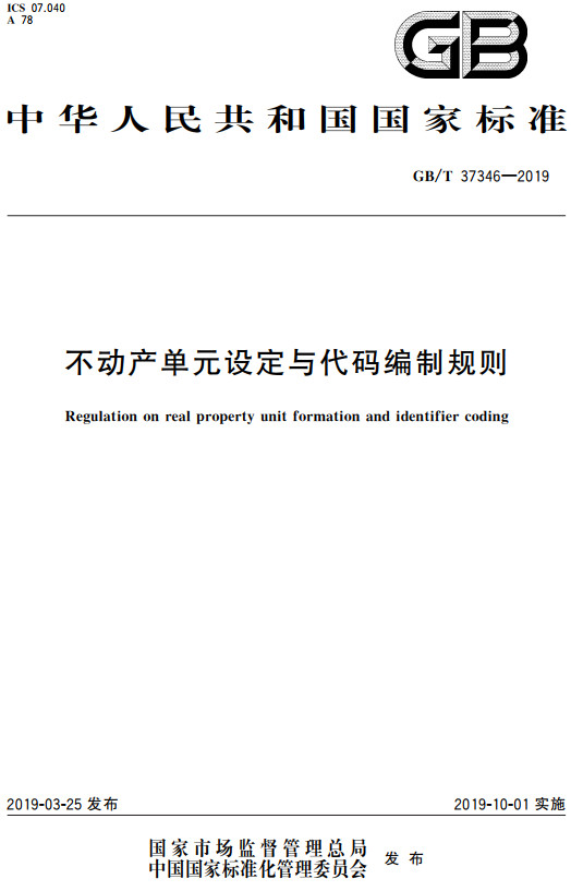 《不动产单元设定与代码编制规则》（GB/T37346-2019）【全文附高清无水印PDF+DOC/Word版下载】