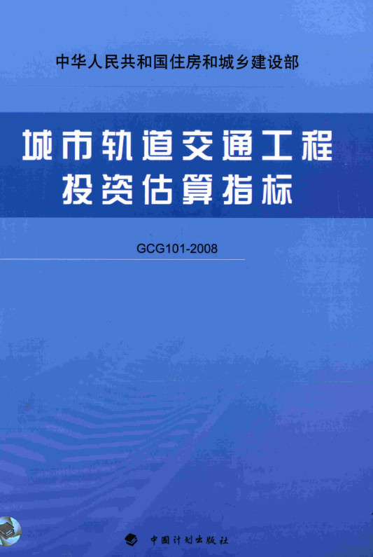 《城市轨道交通工程投资估算指标》（GCG101-2008）【全文附高清无水印PDF版下载】