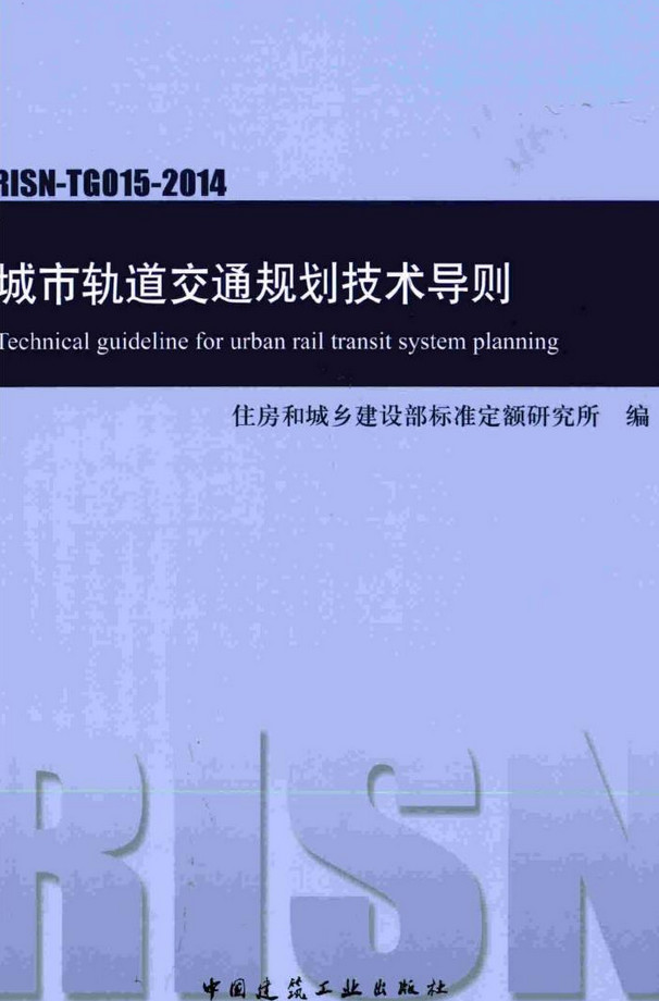 《城市轨道交通规划技术导则》（RISN-TG015-2014）【全文附高清无水印PDF版下载】