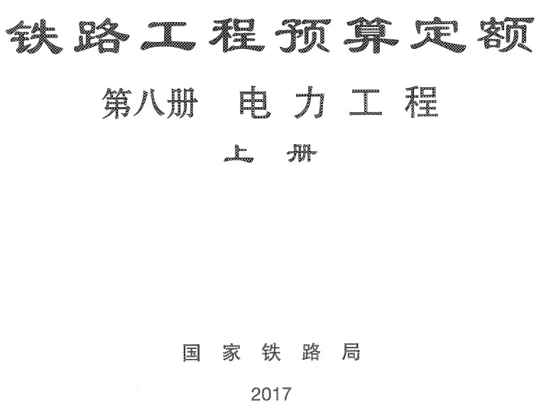 《铁路工程预算定额第八册：电力工程》（TZJ2008-2017）【上下两册全】【全文附高清无水印PDF+DOC/Word版下载】