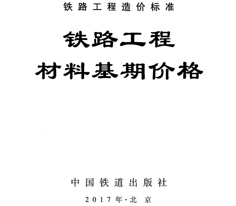 《铁路工程材料基期价格》（TZJ3003-2017）【全文附高清无水印PDF+DOC/Word版下载】