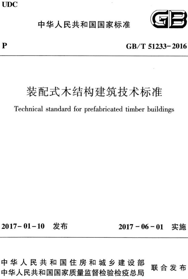 《装配式木结构建筑技术标准》（GB/T51233-2016）【全文附高清无水印PDF+DOC/Word版下载】