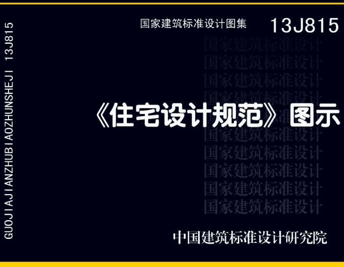 《〈住宅设计规范〉图示》（图集编号：13J815）【全文附高清无水印PDF版下载】