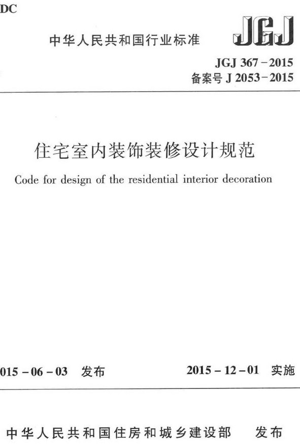 《住宅室内装饰装修设计规范》（JGJ367-2015）【全文附高清无水印PDF+DOC/Word版下载】