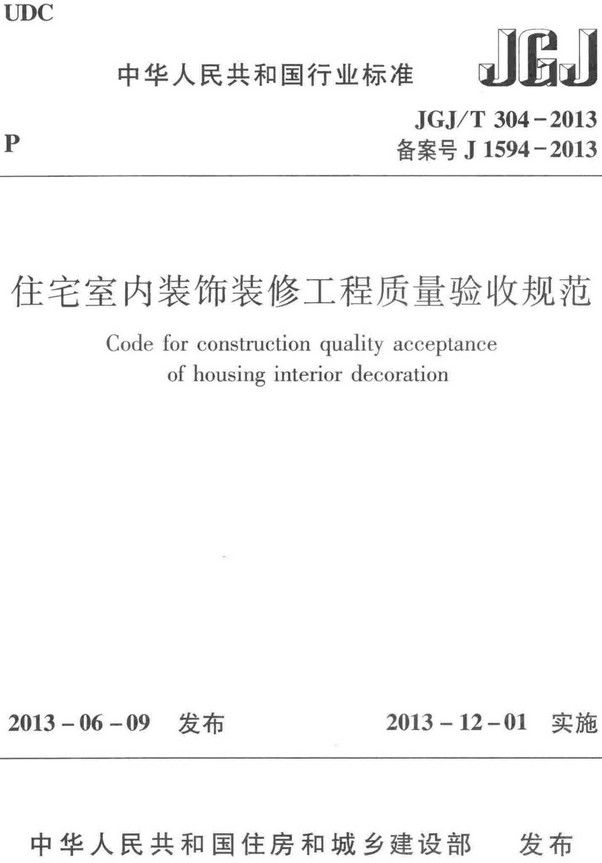 《住宅室内装饰装修工程质量验收规范》（JGJ/T304-2013）【全文附高清无水印PDF+DOC/Word版下载】