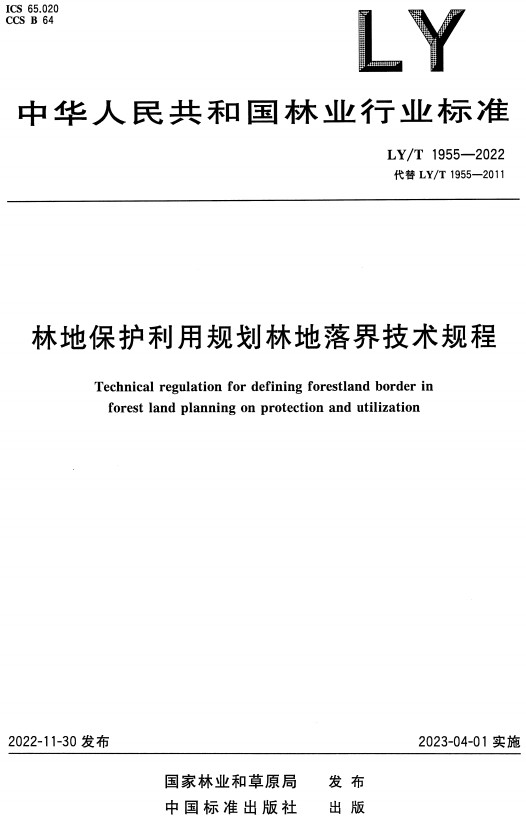 《林地保护利用规划林地落界技术规程》（LY/T1955-2022）【全文附高清无水印PDF+DOC/Word版下载】