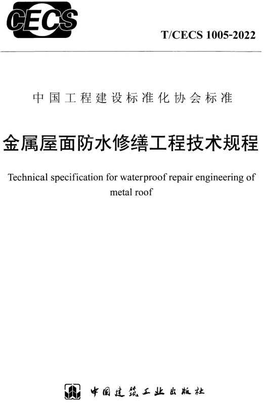 《金属屋面防水修缮工程技术规程》（T/CECS1005-2022）【全文附高清无水印PDF+DOC/Word版下载】