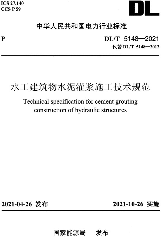 《水工建筑物水泥灌浆施工技术规范》（DL/T5148-2021）【全文附高清无水印PDF+DOC/Word版下载】